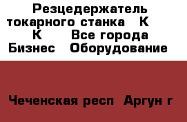 Резцедержатель токарного станка 16К20,  1К62. - Все города Бизнес » Оборудование   . Чеченская респ.,Аргун г.